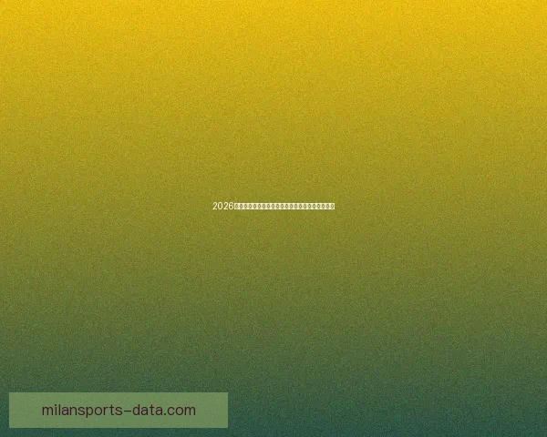 2026年国际足联世界杯精彩赛程与全球足球盛宴全解析