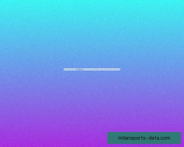 权威专家深度预测2026世界杯夺冠格局黑马球队与冠军热门全面前瞻分析⚽🌍