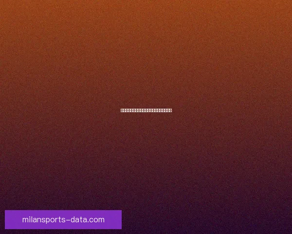 米兰体育世界杯精彩对决比分全记录与赛况分析