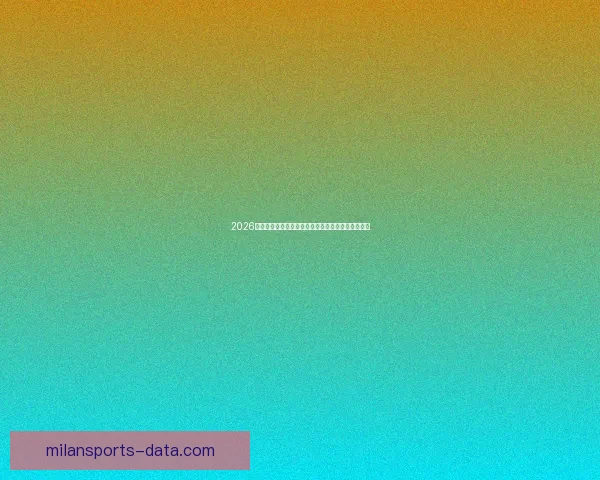 2026世界杯官方竞猜平台全方位赛事分析与胜负预测指南