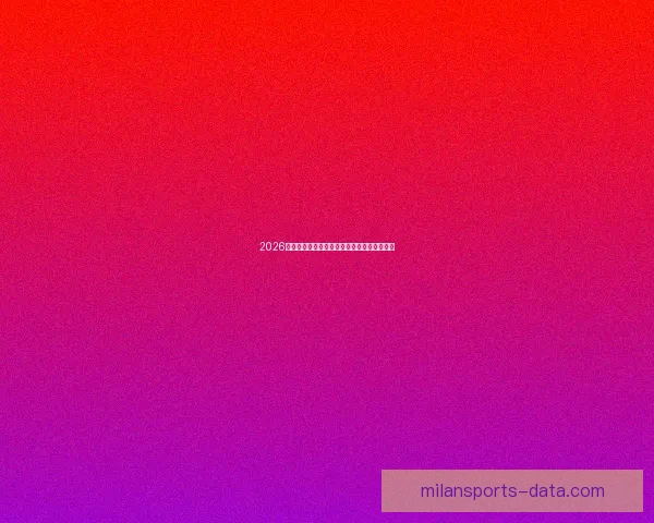 2026世界杯夺冠热门球队分析及最新赔率预测全解