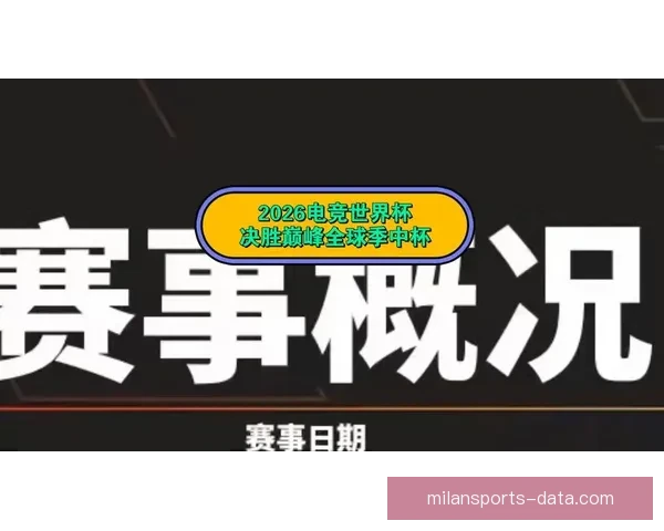 2026世界杯临近全球备战升温各队阵容看点与赛事前景深度解析